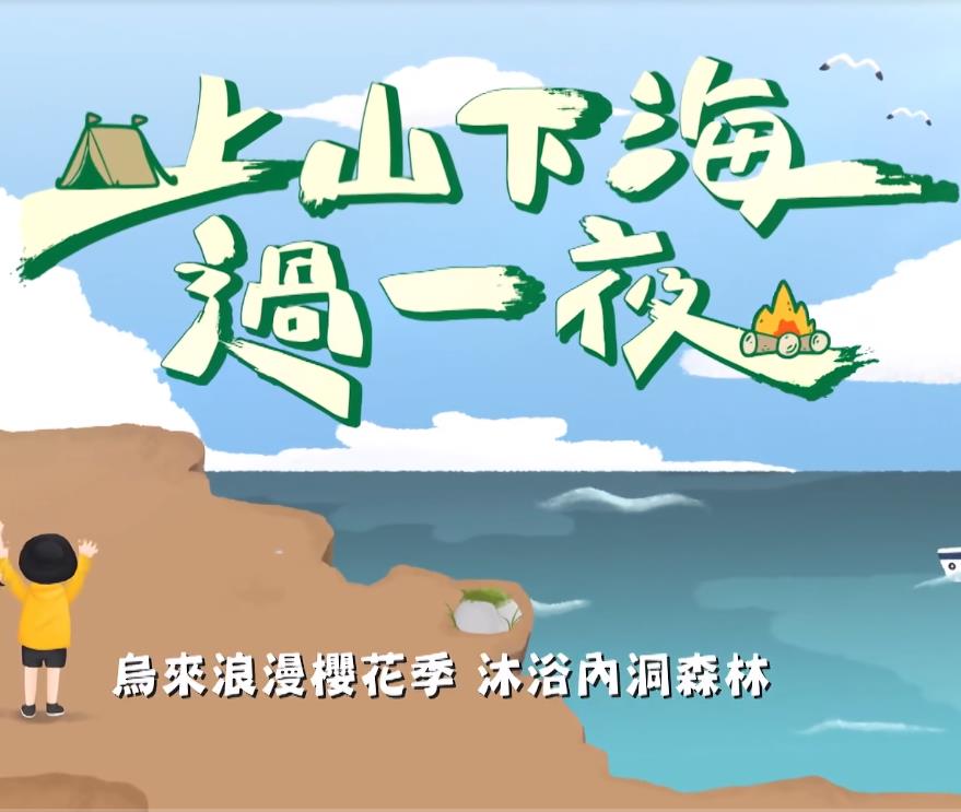 上部山下部海过一夜