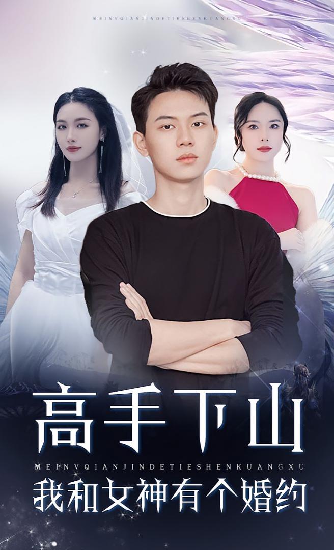 高手下部山我和女神有个婚约